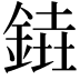𨩒