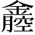 𨭒