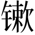 𨱒