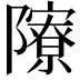 𨽒