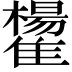 𩁒