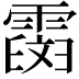 𩅒
