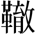 𩍒