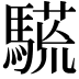 𩥒