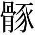 𩩒