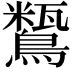 𪅒
