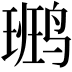 𪉒