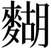 𪍒