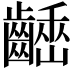 𪙒