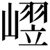 𪩒