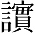 𫍒