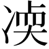 𫥒