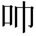 𫩒