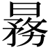 𬁒