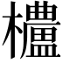 𬅒