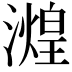 𬉒