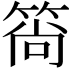 𬕒