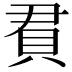 𬥒