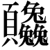 𬱒