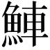 𬵒