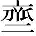 𬽒