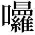 𭍒