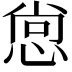𭝒