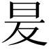 𭥒