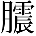 𭩒