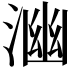 𭱒