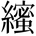𮉒