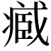 𮍒