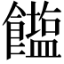 𮩒