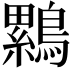 𮭒