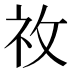 𥘦