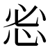 𰑒