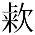 𰙒
