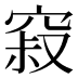 𰩒