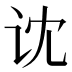 𰵒