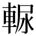 𰹒