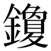 𰽒