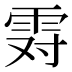 𱁒