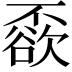 𠁓