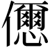 𠑓