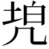 𠙓