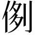 𠝓