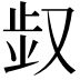 𠭓