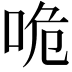 𠱓