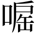 𠹓