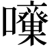 𡅓